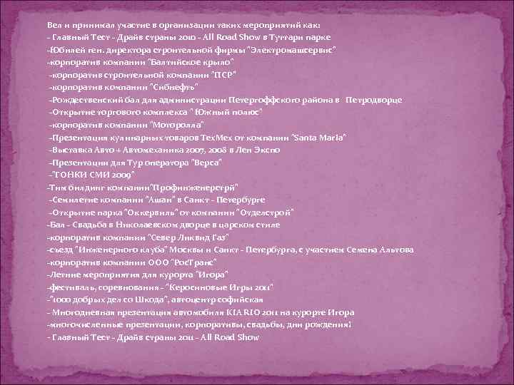  Вел и принимал участие в организации таких мероприятий как: - Главный Тест -