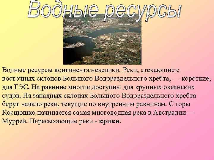 Водные ресурсы континента невелики. Реки, стекающие с восточных склонов Большого Водораздельного хребта, — короткие,