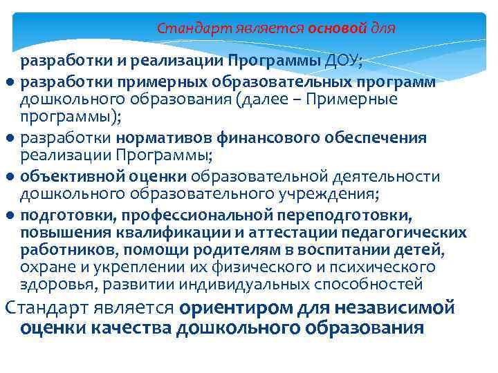 Стандарт является основой для разработки и реализации Программы ДОУ; ● разработки примерных образовательных программ