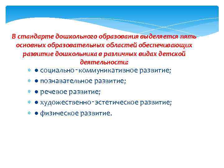 В стандарте дошкольного образования выделяется пять основных образовательных областей обеспечивающих развитие дошкольника в различных