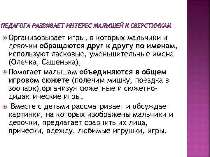 ПЕДАГОГА РАЗВИВАЕТ ИНТЕРЕС МАЛЫШЕЙ К СВЕРСТНИКАМ Организовывает игры, в которых мальчики и девочки обращаются
