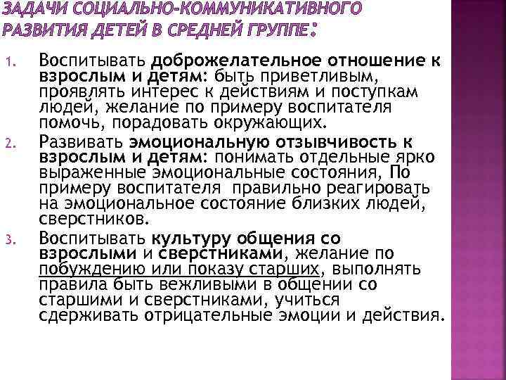 ЗАДАЧИ СОЦИАЛЬНО-КОММУНИКАТИВНОГО РАЗВИТИЯ ДЕТЕЙ В СРЕДНЕЙ ГРУППЕ: 1. 2. 3. Воспитывать доброжелательное отношение к