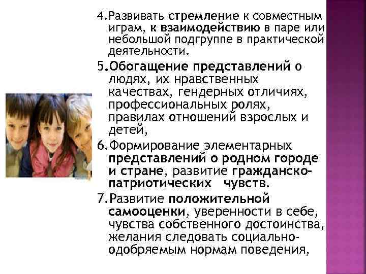 4. Развивать стремление к совместным играм, к взаимодействию в паре или небольшой подгруппе в