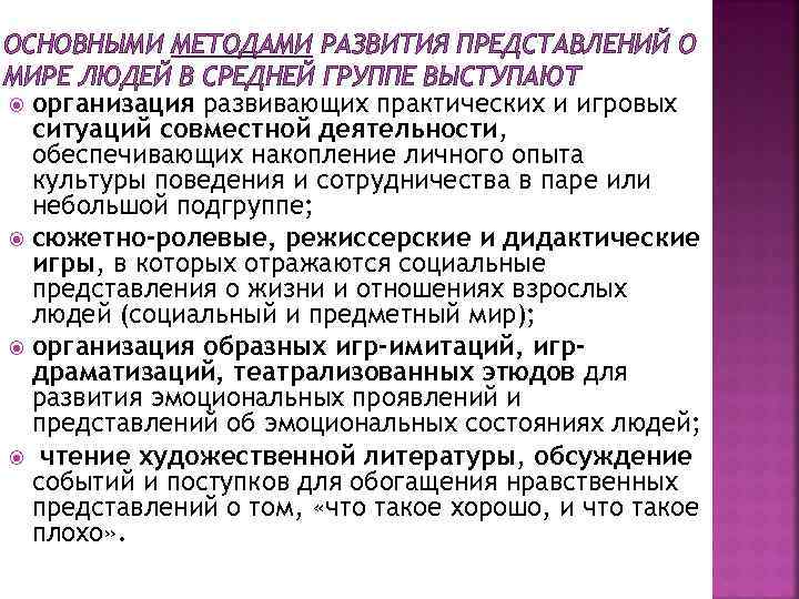 ОСНОВНЫМИ МЕТОДАМИ РАЗВИТИЯ ПРЕДСТАВЛЕНИЙ О МИРЕ ЛЮДЕЙ В СРЕДНЕЙ ГРУППЕ ВЫСТУПАЮТ организация развивающих практических