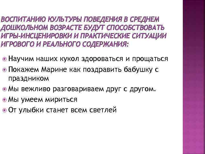 ВОСПИТАНИЮ КУЛЬТУРЫ ПОВЕДЕНИЯ В СРЕДНЕМ ДОШКОЛЬНОМ ВОЗРАСТЕ БУДУТ СПОСОБСТВОВАТЬ ИГРЫ-ИНСЦЕНИРОВКИ И ПРАКТИЧЕСКИЕ СИТУАЦИИ ИГРОВОГО