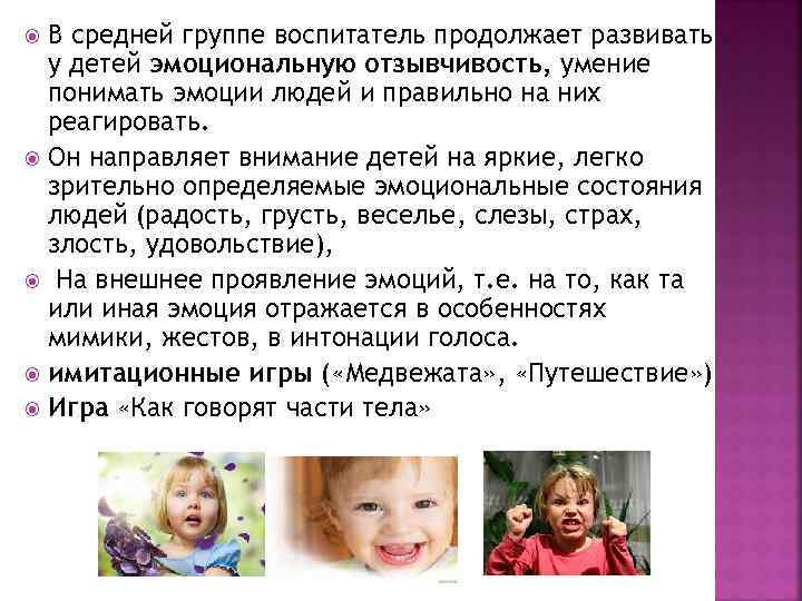 В средней группе воспитатель продолжает развивать у детей эмоциональную отзывчивость, умение понимать эмоции людей