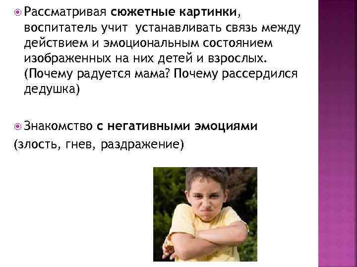  Рассматривая сюжетные картинки, воспитатель учит устанавливать связь между действием и эмоциональным состоянием изображенных