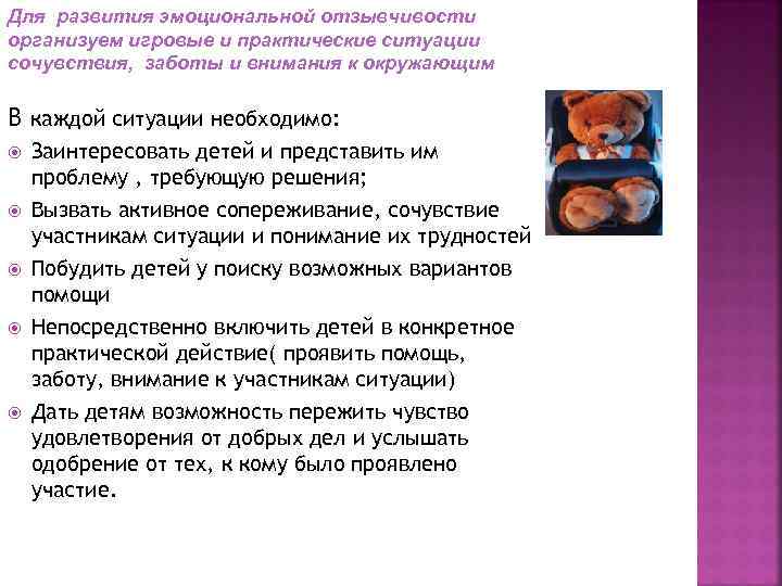 Для развития эмоциональной отзывчивости организуем игровые и практические ситуации сочувствия, заботы и внимания к