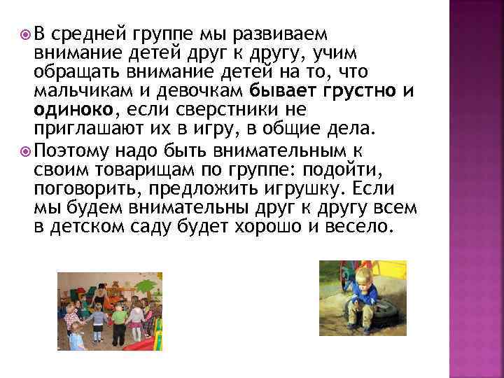  В средней группе мы развиваем внимание детей друг к другу, учим обращать внимание