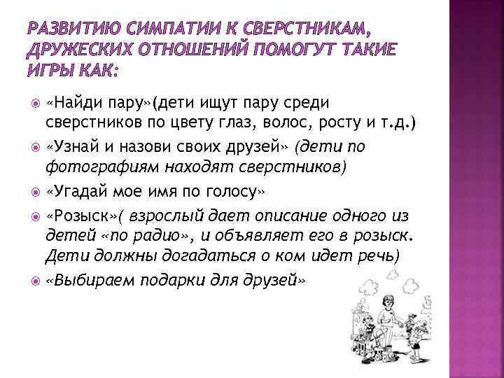 РАЗВИТИЮ СИМПАТИИ К СВЕРСТНИКАМ, ДРУЖЕСКИХ ОТНОШЕНИЙ ПОМОГУТ ТАКИЕ ИГРЫ КАК: «Найди пару» (дети ищут