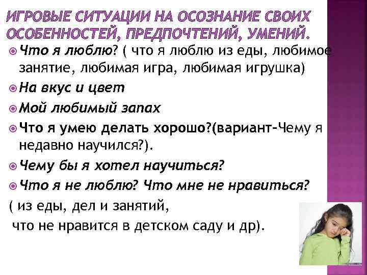 ИГРОВЫЕ СИТУАЦИИ НА ОСОЗНАНИЕ СВОИХ ОСОБЕННОСТЕЙ, ПРЕДПОЧТЕНИЙ, УМЕНИЙ. Что я люблю? ( что я