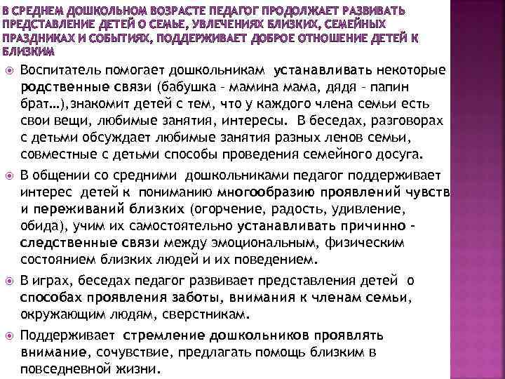В СРЕДНЕМ ДОШКОЛЬНОМ ВОЗРАСТЕ ПЕДАГОГ ПРОДОЛЖАЕТ РАЗВИВАТЬ ПРЕДСТАВЛЕНИЕ ДЕТЕЙ О СЕМЬЕ, УВЛЕЧЕНИЯХ БЛИЗКИХ, СЕМЕЙНЫХ