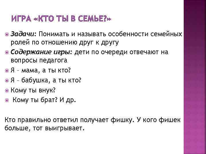 ИГРА «КТО ТЫ В СЕМЬЕ? » Задачи: Понимать и называть особенности семейных ролей по