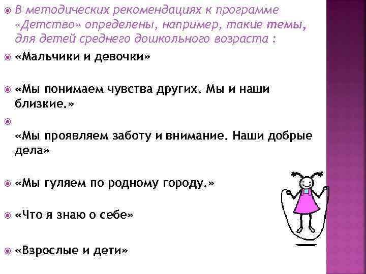 В методических рекомендациях к программе «Детство» определены, например, такие темы, для детей среднего дошкольного