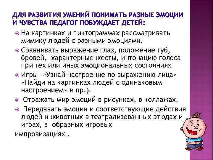 ДЛЯ РАЗВИТИЯ УМЕНИЙ ПОНИМАТЬ РАЗНЫЕ ЭМОЦИИ И ЧУВСТВА ПЕДАГОГ ПОБУЖДАЕТ ДЕТЕЙ: На картинках и