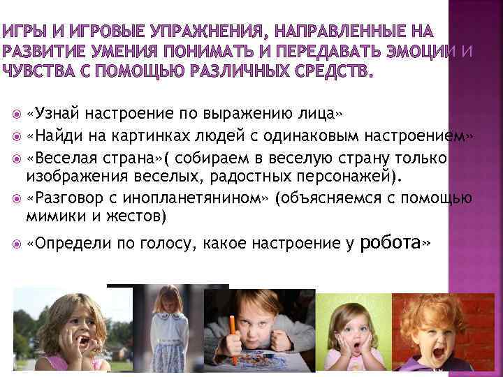 ИГРЫ И ИГРОВЫЕ УПРАЖНЕНИЯ, НАПРАВЛЕННЫЕ НА РАЗВИТИЕ УМЕНИЯ ПОНИМАТЬ И ПЕРЕДАВАТЬ ЭМОЦИИ И ЧУВСТВА