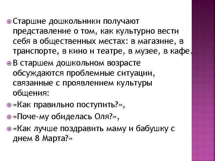  Старшие дошкольники получают представление о том, как культурно вести себя в общественных местах: