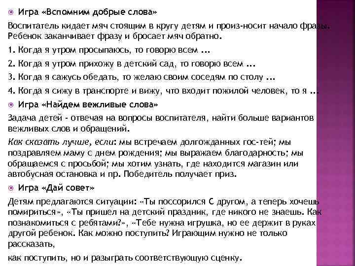  Игра «Вспомним добрые слова» Воспитатель кидает мяч стоящим в кругу детям и произ