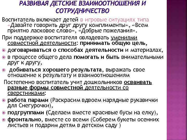 РАЗВИВАЯ ДЕТСКИЕ ВЗАИМООТНОШЕНИЯ И СОТРУДНИЧЕСТВО Воспитатель включает детей в игровые ситуациях типа «Давайте говорить