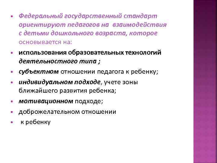  • • Федеральный государственный стандарт ориентируют педагогов на взаимодействия с детьми дошкольного возраста,