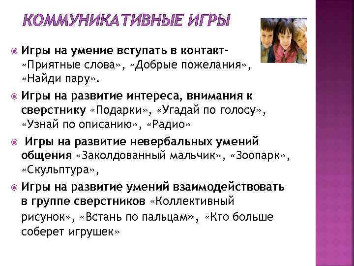 КОММУНИКАТИВНЫЕ ИГРЫ Игры на умение вступать в контакт «Приятные слова» , «Добрые пожелания» ,