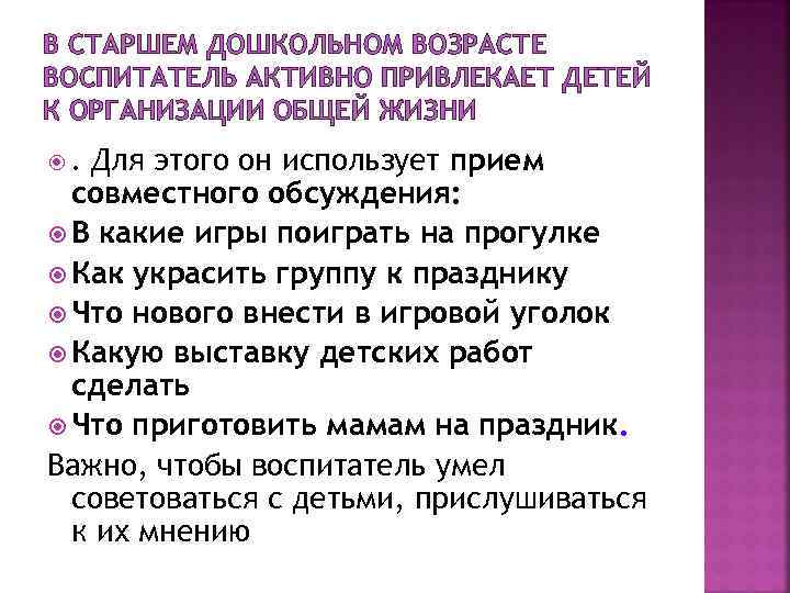 В СТАРШЕМ ДОШКОЛЬНОМ ВОЗРАСТЕ ВОСПИТАТЕЛЬ АКТИВНО ПРИВЛЕКАЕТ ДЕТЕЙ К ОРГАНИЗАЦИИ ОБЩЕЙ ЖИЗНИ Для этого