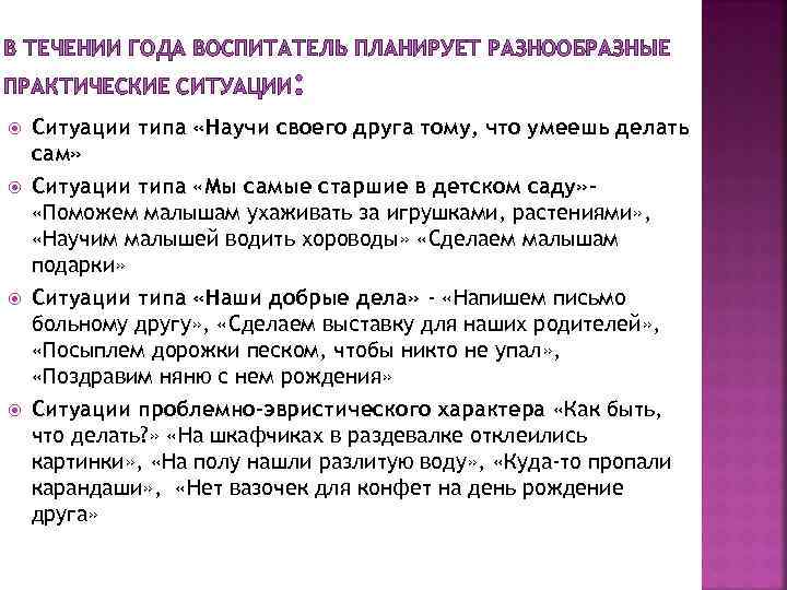 В ТЕЧЕНИИ ГОДА ВОСПИТАТЕЛЬ ПЛАНИРУЕТ РАЗНООБРАЗНЫЕ ПРАКТИЧЕСКИЕ СИТУАЦИИ : Ситуации типа «Научи своего друга