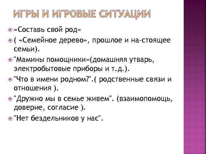 «Составь свой род» ( «Семейное дерево» , прошлое и на стоящее семьи). "Мамины