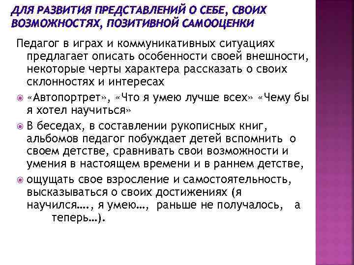 ДЛЯ РАЗВИТИЯ ПРЕДСТАВЛЕНИЙ О СЕБЕ, СВОИХ ВОЗМОЖНОСТЯХ, ПОЗИТИВНОЙ САМООЦЕНКИ Педагог в играх и коммуникативных
