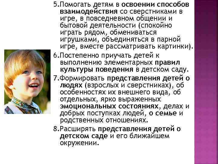5. Помогать детям в освоении способов взаимодействия со сверстниками в игре, в повседневном общении