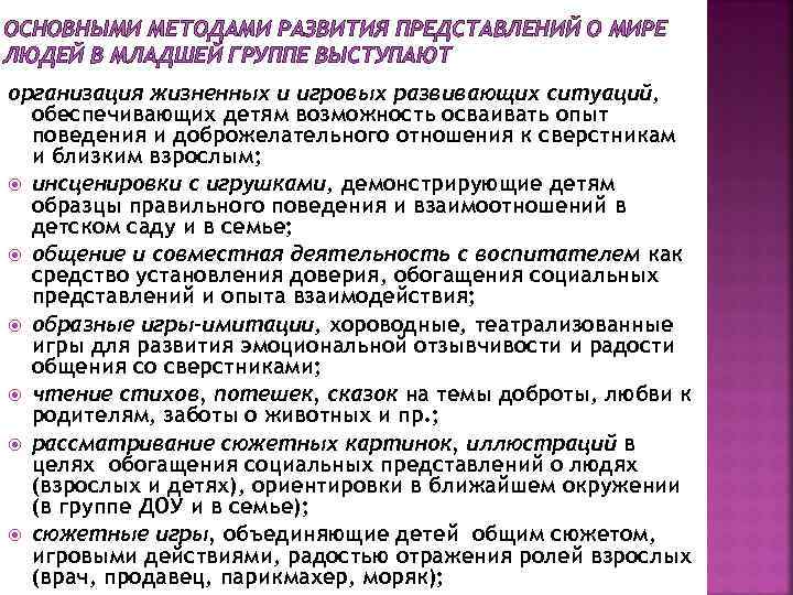 ОСНОВНЫМИ МЕТОДАМИ РАЗВИТИЯ ПРЕДСТАВЛЕНИЙ О МИРЕ ЛЮДЕЙ В МЛАДШЕЙ ГРУППЕ ВЫСТУПАЮТ организация жизненных и