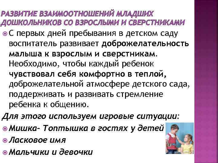 РАЗВИТИЕ ВЗАИМООТНОШЕНИЙ МЛАДШИХ ДОШКОЛЬНИКОВ СО ВЗРОСЛЫМИ И СВЕРСТНИКАМИ С первых дней пребывания в детском