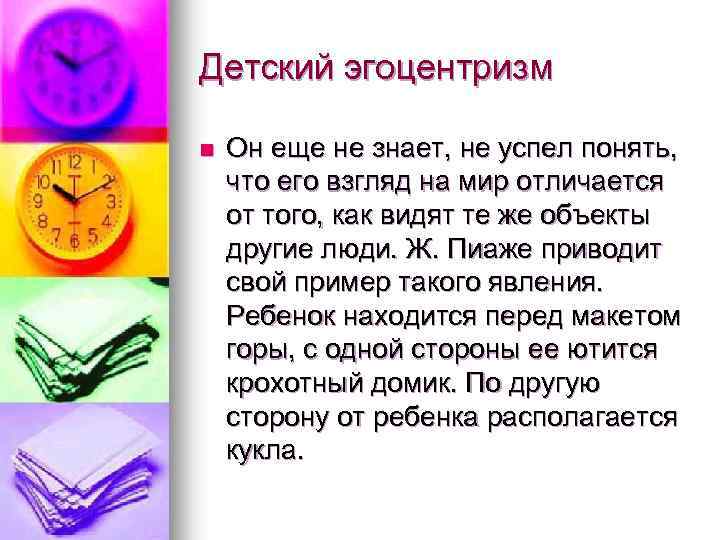 Детский эгоцентризм n Он еще не знает, не успел понять, что его взгляд на