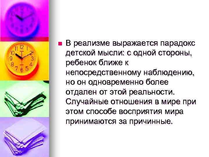 n В реализме выражается парадокс детской мысли: с одной стороны, ребенок ближе к непосредственному