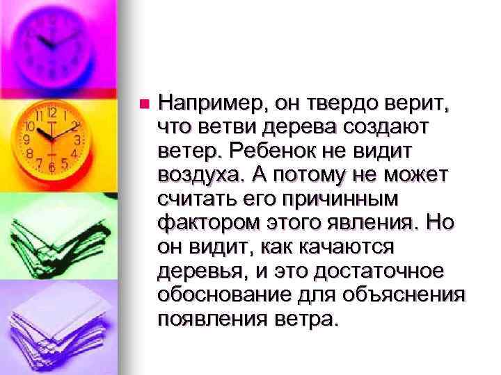 n Например, он твердо верит, что ветви дерева создают ветер. Ребенок не видит воздуха.