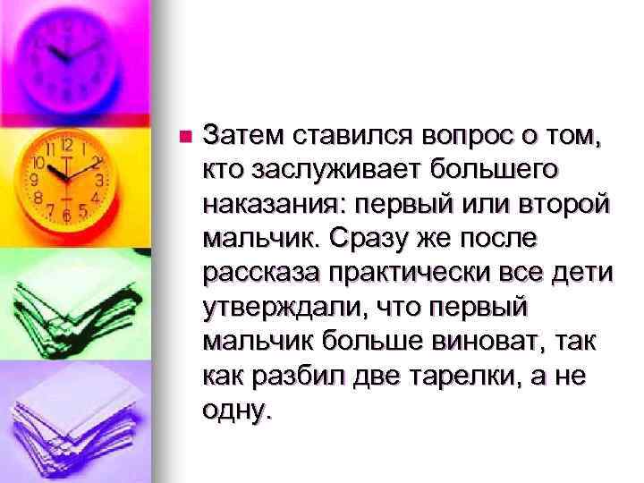 n Затем ставился вопрос о том, кто заслуживает большего наказания: первый или второй мальчик.