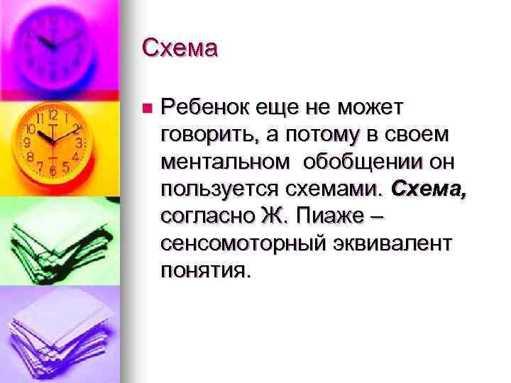 Схема n Ребенок еще не может говорить, а потому в своем ментальном обобщении он