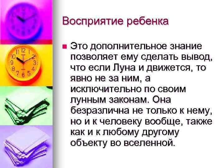 Восприятие ребенка n Это дополнительное знание позволяет ему сделать вывод, что если Луна и