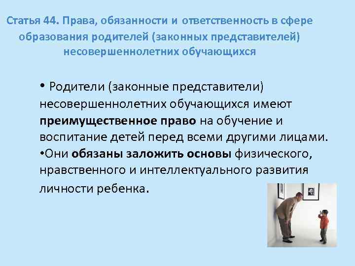 Статья 44. Права, обязанности и ответственность в сфере образования родителей (законных представителей) несовершеннолетних обучающихся