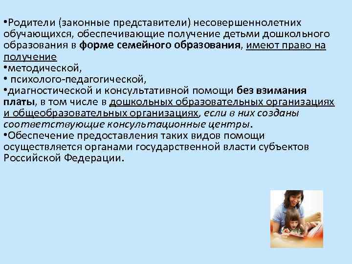  • Родители (законные представители) несовершеннолетних обучающихся, обеспечивающие получение детьми дошкольного образования в форме