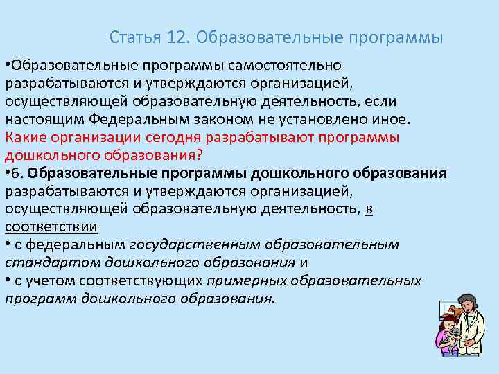Статья 12. Образовательные программы • Образовательные программы самостоятельно разрабатываются и утверждаются организацией, осуществляющей образовательную