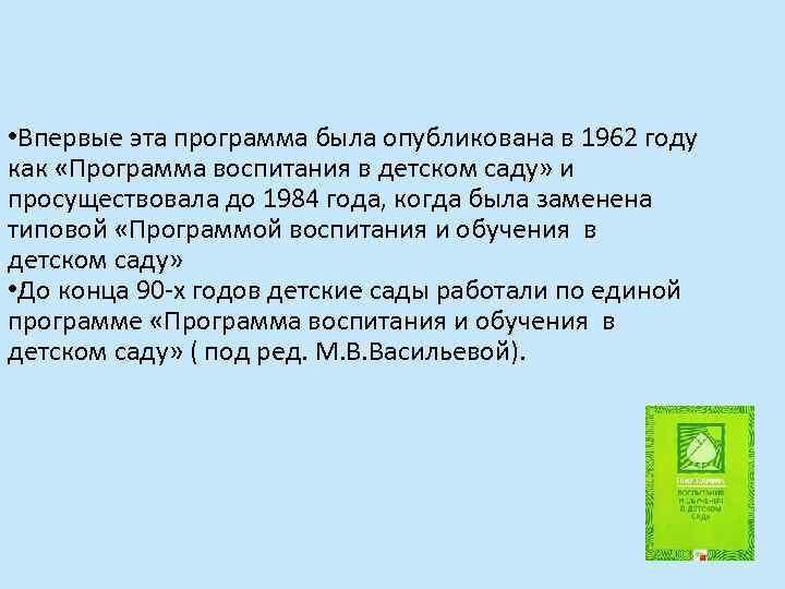  • Впервые эта программа была опубликована в 1962 году как «Программа воспитания в