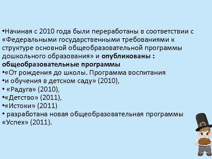 • Начиная с 2010 года были переработаны в соответствии с «Федеральными государственными требованиями