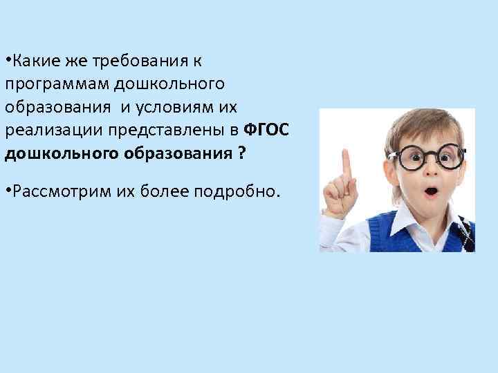  • Какие же требования к программам дошкольного образования и условиям их реализации представлены