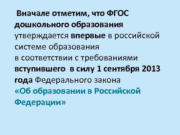 Вначале отметим, что ФГОС дошкольного образования утверждается впервые в российской системе образования в соответствии