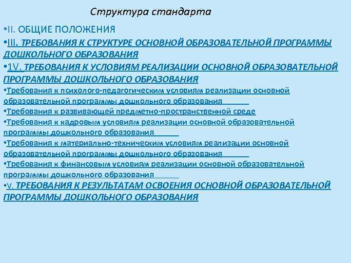 Структура стандарта • II. ОБЩИЕ ПОЛОЖЕНИЯ • III. ТРЕБОВАНИЯ К СТРУКТУРЕ ОСНОВНОЙ ОБРАЗОВАТЕЛЬНОЙ ПРОГРАММЫ