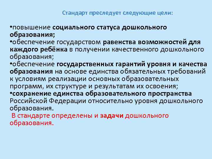 Стандарт преследует следующие цели: • повышение социального статуса дошкольного образования; • обеспечение государством равенства