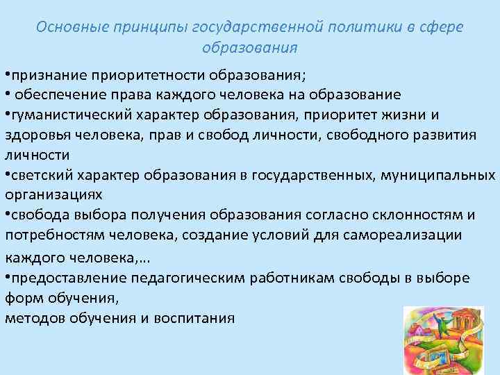 Основные принципы государственной политики в сфере образования • признание приоритетности образования; • обеспечение права