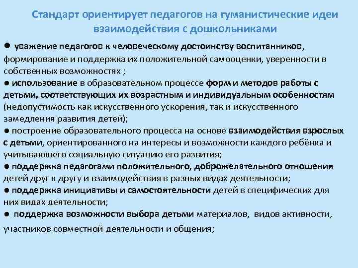Стандарт ориентирует педагогов на гуманистические идеи взаимодействия с дошкольниками ● уважение педагогов к человеческому