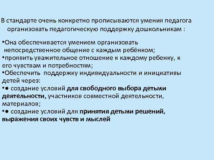 В стандарте очень конкретно прописываются умения педагога организовать педагогическую поддержку дошкольникам : • Она